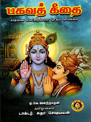 பகவத் கீதை: Bhagavad Gita (Sadharana Manidarukkana Puridal Vilakkam) Tamil