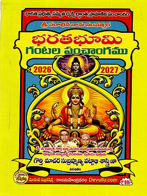 భరతభూమి గంటల పంచాంగము: Bharata Bhumi Panchangam- 2026-2027 (Telugu)