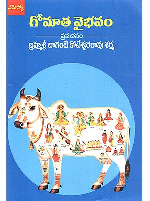 గోమాత వైభవం (ప్రవచనం): Gomaatha Vybhavam (Pravachanam in Telugu)