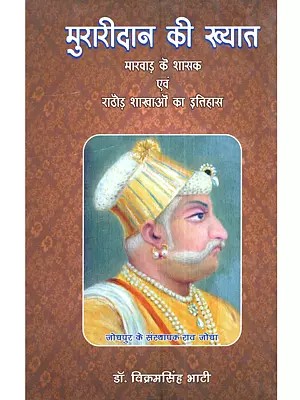 मुरारीदान की ख्यात (मारवाड़ के शासक एवं राठौड़ शाखाओं का इतिहास): Muraridan Ki Khyat (Marwar Ke Shasak Evam Rathore Shakhaon Ka Itihas)
