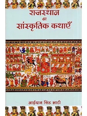 राजस्थान की सांस्कृतिक कथाएँ: Rjasthan Ki Saanskritik Kathayein