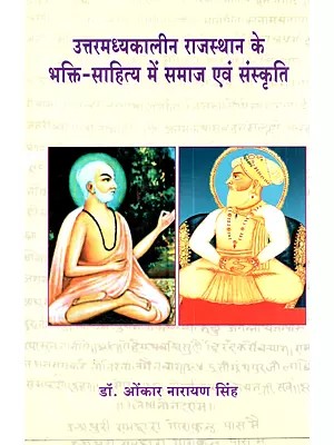 उत्तर मध्यकालीन राजस्थान के भक्ति-साहित्य में समाज एवं संस्कृति: Uttar Madhyakalin Rajasthan Ke Bhakti-Sahitya Mein Samaj Evam Sanskriti