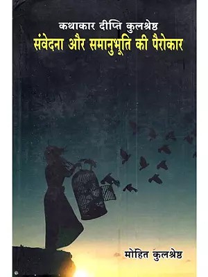 कथाकार दीप्ति कुलश्रेष्ठ संवेदना और समानुभूति की पैरोकार: Kathakar Deepti Kulshreshtha Samvedna aur Samanubhooti Ki Perokaar