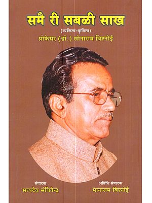 समै री सबळी साख (व्यक्तित्व-कृतित्व): Samay Ri Sablee Saakh (Vyaktitva–Krititva)
