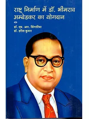राष्ट्र निर्माण में डॉ. भीमराव अम्बेडकर का योगदान: Rashtra Nirman Mein Dr. Bhimrao Ambedkar ka Yogdaan