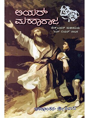 అయిరా ಮಹಾರಾಜ- Lear Maharaja: Shakespeare's Epic Play 'King Lear' (Kannada)