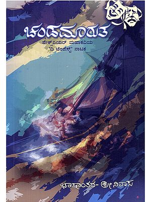 ಚಂಡಮಾರುತ- Candamaruta: Shakespeare's Play "The Tempest" (Kannada)