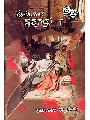 ಷೇಕ್ಸ್‌ಪಿಯ‌ರ್ ದೃಶ್ಯಗಳು-೯: Shakespeare Drsyagalu-9 (Kannada)