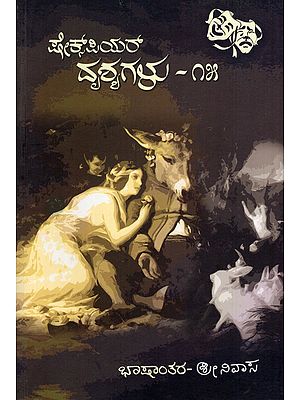 ಷೇಕ್ಸ್‌ಪಿಯರ್ ದೃಶ್ಯಗಳು-೧೫: Shakespeare Drsyagalu-15 (Kannada)