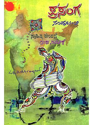 ಪ್ರಸಂಗ ಸಾಹಿತ್ಯ ಚಿಂತನೆ- Prasanga Sahitya Cintaney (Volume- 2: Part- 3 in Kannada)