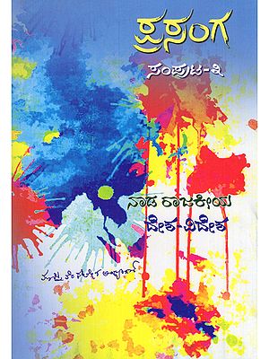 ಪ್ರಸಂಗ ನಾಡ ರಾಜಕೀಯ- Prasanga Nada Rajakeeya (Volume- 3: Part- 5 in Kannada)