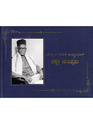 ಸ್ತಿ ವೆಂಕಟೇಶ ಅಯ್ಯಂಗಾರ್: ಚಿತ್ರ ಸಂಪುಟ: Masti Venkatesa Iyengar: Picture Volume (Glossy Papers in Kannada)