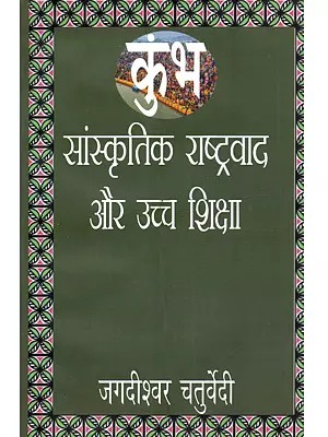 कुंभ, सांस्कृतिक राष्ट्रवाद और उच्च शिक्षा: Kumbh, Saanskritik Rashtravad aur Uccha Siksha