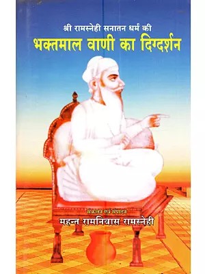 श्री रामस्नेही सनातन धर्म की भक्तमाल वाणी का दिग्दर्शन (श्री रामधाम भोजास के सन्दर्भ में): Shri Ramsnehi Sanatan Dharma Ki Bhaktmaal Vaani Ka Digdarshan (Shree Ramdham Bhojas Ke Sandharbh Mein)