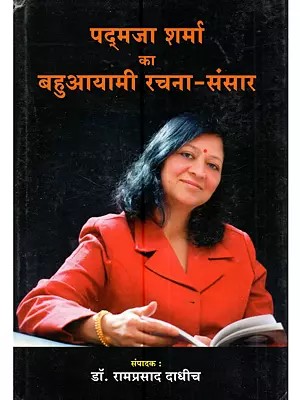 डॉ. पद्मजा शर्मा का बहुआयामी रचना संसार: Dr. Padma Sharma Ka Bahuayami Rachna Sansaar