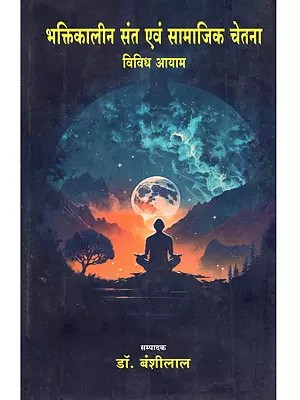 भक्तिकालीन संत एवं सामाजिक चेतना विविध आयाम: Bhaktikalin Sant Evam Samajik Chetna Vividh Ayam