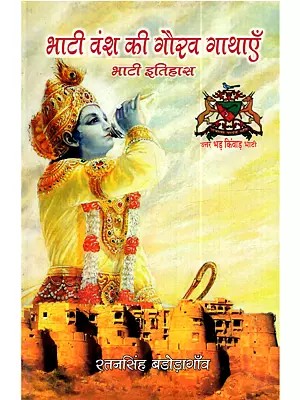 भाटी वंश की गौरव गाथाएँ भाटी इतिहास: Bhati Vansh Ki Gaurav Gathayein Bhati Itihas