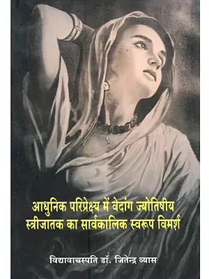 आधुनिक परिप्रेक्ष्य में वेदांग ज्योतिषीय स्त्रीजातक का सार्वकालिक स्वरूप विमर्श: Adhunik Pariprekshya Mein Vedanga Jyotishiya Strijatak Ka Sarvakalika Swaroop Vimarsh