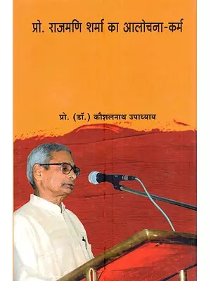 प्रो. राजमणि शर्मा का आलोचना-कर्म (भाषावैज्ञानिक एवं साहित्यिक परिप्रेक्ष्य): Pro. Rajmani Sharma Ka Alochana-Karm (Bhashavaigyanik Evam Sahityik Pariprekshya)