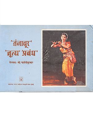 तंजावूर नृत्य प्रबंध: Thanjavur Dance Compositions (Marathi)