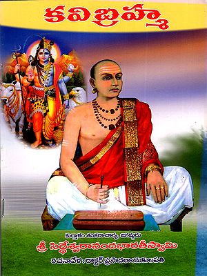 కవిబ్రహ్మ: Kavi Brahma (Telugu)