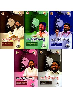 ಡಾ. ಸಿದ್ಧಲಿಂಗಯ್ಯ ಸಮಗ್ರ ಸಾಹಿತ್ಯ - Dr. Siddalingaiah Samagra Sahitya Samputa in Kannada (Set of 5 Volumes)