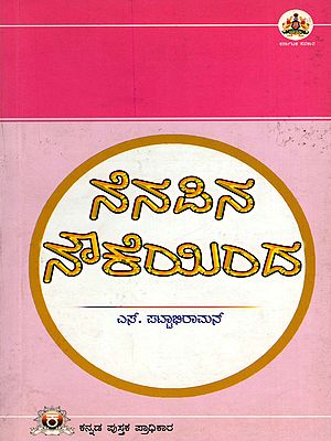 ನೆನಪಿನ ನೌಕೆಯಿಂದ- Nenapina Naukheyinda (Kannada)