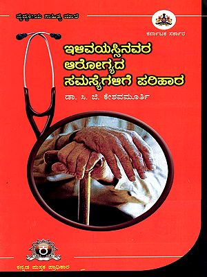 ಇಳಿವಯಸ್ಸಿನವರ ಆರೋಗ್ಯದ ಸಮಸ್ಯೆಗಳಿಗೆ ಪರಿಹಾರ- Solutions for Health Problems of the Aged (Kannada)