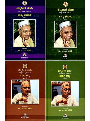 ಚೆನ್ನವೀರ ಕಣವಿ ಸಮಗ್ರ ಸಾಹಿತ್ಯ ಕಾವ್ಯ ಭಂಡಾರ- Chennaveera Kanavi Samagra Sahitya Samputa in Kannada (Set of 4 Volumes)