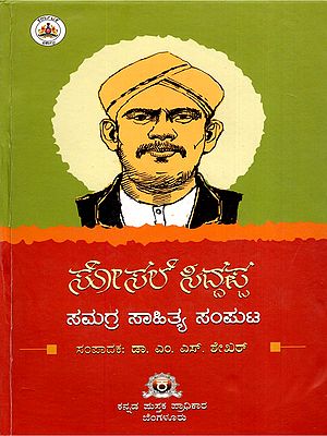 ಸೋಸಲೆ ಸಿದ್ದಪ್ಪ ಸಮಗ್ರ ಸಾಹಿತ್ಯ ಸಂಪುಟ- Comprehensive Literary Volume of Sosale Siddappa- Prose-Poetry-Short Epic (Kannada)