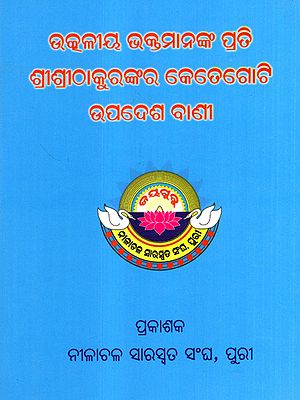 ଉତ୍କଳୀୟ ଭକ୍ତମାନଙ୍କ ପ୍ରତି ଶ୍ରୀଶ୍ରୀଠାକୁରଙ୍କର କେତେଗୋଟି ଉପଦେଶ ବାଣୀ: Utkaliya Bhaktamananka Prati Sri Sri Thakurankara Ketegoti Upadesha Bani (Oriya)