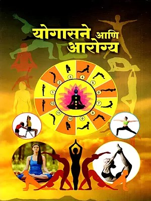 योगासने आणि आरोग्य: Yoga and Health (Marathi)