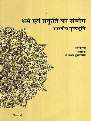 धर्म एवं प्रकृति का संयोग- भारतीय पृष्ठभूमि: The Confluence of Religion and Nature- The Indian Context