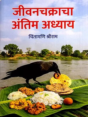 जीवनचक्राचा अंतिम अध्याय: The Final Chapter of the Life Cycle (Marathi)