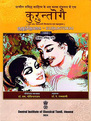 कुरुन्तोगै (குறுந்தொகை)- Kuruntokai: Ancient Tamil Poets (Original Text, Devanagari Transliteration and Verse Translation)