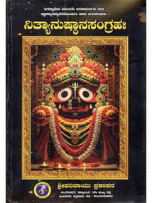 ನಿತ್ಯಾನುಷ್ಠಾನಸಂಗ್ರಹ:- Nityanushthana Sangraha (Kannada)
