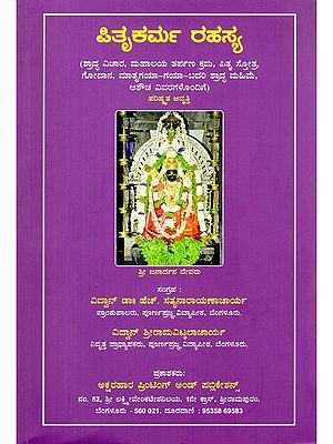 ಪಿತೃಕರ್ಮ ರಹಸ್ಯ- Pitrukarma Rahasya (Shraddha Vichar, Mahalaya Tarpana Kram, Pitru Stotra, Godana Matrugaya-Gaya-Badari Shraddha Mahima Ashaucha with Details in Kannada)