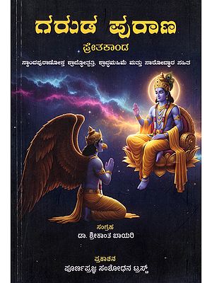 ಗರುಡ ಪುರಾಣ (ಪ್ರೇತಕಾಂಡ)- Garuda Purana (Pretakanda in Kannada)