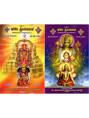 ಹರೇ ಶ್ರೀನಿವಾಸ- Hare Srinivasa: Sri Vishnu Preranaya and Sri Vishnu Prityartham (Complete Collection of Taratammokta Bhajans: Set of 2 Volumes in Kannada)
