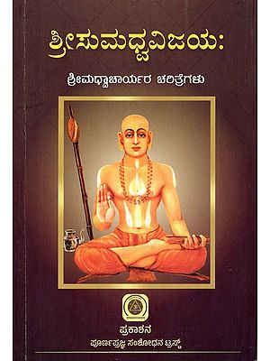 ಶ್ರೀಸುಮಧ್ವವಿಜಯ: ಶ್ರೀಮಧ್ವಾಚಾರ್ಯರ ಚರಿತ್ರೆಗಳು- Sri Sumadhwavijayah: Sri Madhwacharyara Charitrehalu (Kannada)