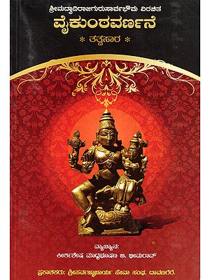 ವೈಕುಂಠವರ್ಣನೆ- Vaikuntha Varnane (Composed by Srimad Vadiraja Guru Sarvabhouma in Kannada)