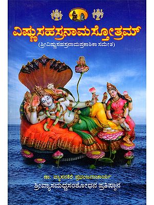 ವಿಷ್ಣುಸಹಸ್ರನಾಮಸ್ತೋತ್ರಮ್- Vishnu Sahasranama Stotram (With Sri Vishnu Sahasranama Prakashika in Kannada)
