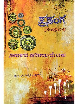 ಪ್ರಸಂಗ ಸಾಧಕರು: ಪರಿಚಯ-ಮೆಲುಕು- Prasanga Sadhakaru: Paricaya-Meluku (Volume 4: Part: 7 in Kannada)