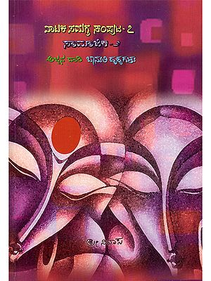 ಅಜ್ಜನ ದಾರಿ ಬಾನುಲಿ ದೃಶ್ಯಗಳು- Ajjana Dari, Banuli Drsyagalu (Dramatic Volume- 7: Samajika- 2 in Kannada)