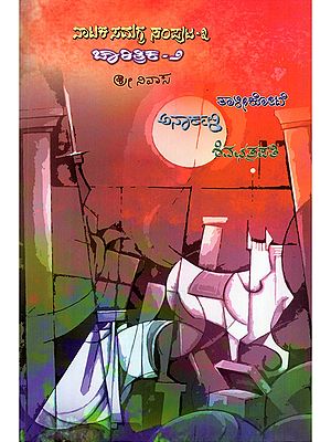ತಾಳೀಕೋಟೆ, ಅನಾರ್ಕ್‌ಳಿ ಮತ್ತು ಶಿವಛತ್ರಪತಿ- Talikote, Anarkali and Shivachhatrapati: Drama Collection Volume- 3: Historical- 2 (Plays 8-10 of an Anthology of 19 Plays in Kannada)