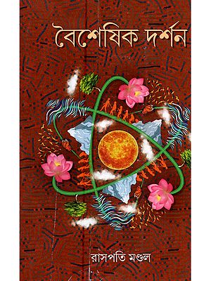 বৈশেষিক দর্শন: Vaisheshika Darshan (Bengali)