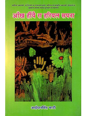 आंख हींयै रा हरियल सपना (राजस्थानी कवितावां): Aankh Heenyie Ra Hariyal Sapana (Rajasthani Kavitaba)