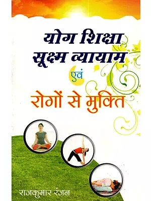 योग शिक्षा, सूक्ष्म व्यायाम एवं रोगों से मुक्ति: Yoga Education, Subtle Exercises and Freedom from Diseases