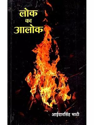 लोक का आलोक: Lok Ka Alok