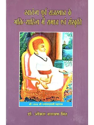 स्वातंत्र्य पूर्व राजस्थान के भक्ति-साहित्य में समाज एवं संस्कृति: Swatantrya Purv Rajasthan ke Bhakti-Sahitya Mein Samaj Evam Sanskriti